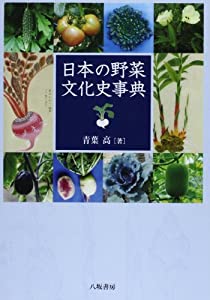 日本の野菜文化史事典(中古品)