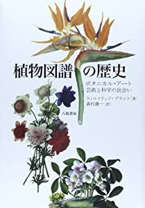 植物図譜の歴史—ボタニカル・アート芸術と科学の出会い(中古品)