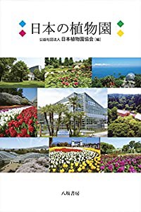 日本の植物園(中古品)の通販は
