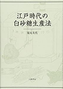 江戸時代の白砂糖生産法(中古品)