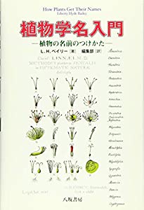 植物学名入門?植物の名前のつけかた?〈新装版〉(中古品)