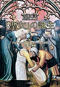 「聖女」の誕生──テューリンゲンの聖エリーザベトの列聖と崇敬(中古品)