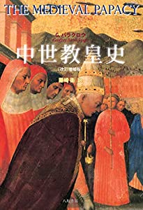 中世教皇史[改訂増補版](中古品)の通販は