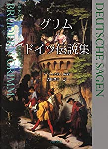 グリム ＦＲＧ謂われ因縁集(中古品)