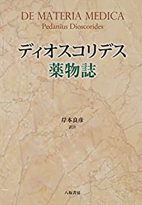 ディオスコリデス薬物誌(中古品)