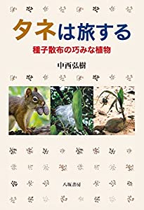 タネは旅する ： 種子散布の巧みな植物(中古品)