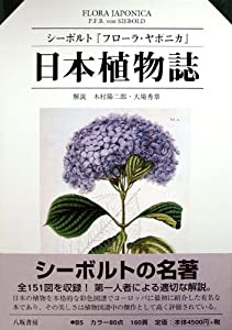 日本植物誌—シーボルト『フローラ・ヤポニカ』(中古品)