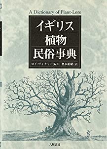 イギリス植物民俗事典(中古品)