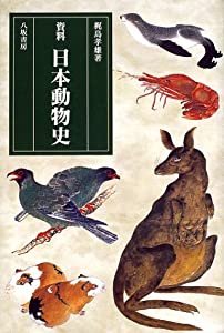 資料 日本動物史(中古品)