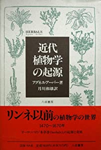 近代植物学の起源(中古品)