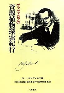 ヴァヴィロフの資源植物探索紀行(中古品)の通販は