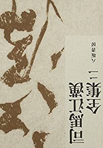 司馬江漢全集〈2〉(中古品)