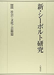 新・シーボルト研究〈2〉社会・文化・芸術篇(中古品)