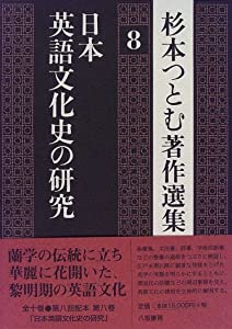 杉本つとむ著作選集 (8)(中古品) 22,090円