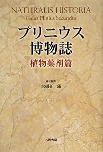プリニウス博物誌 植物薬剤篇(中古品)