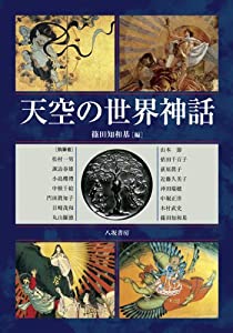 天空の世界神話(中古品)