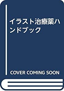 イラスト治療薬ハンドブック(中古品)