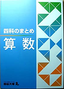 四科のまとめ　算数(中古品)