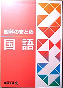 四科のまとめ　国語(中古品)
