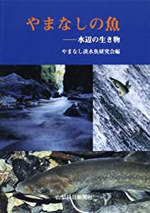 やまなしの魚 (山日カラーブックス)(中古品)