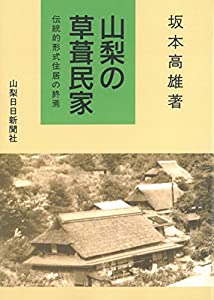 山梨の草葺民家(中古品)の通販は