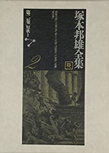 塚本邦雄全集〈第2巻〉短歌(2)(中古品) 5,852円