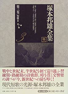 塚本邦雄全集〈第3巻〉短歌(3)(中古品)の通販は