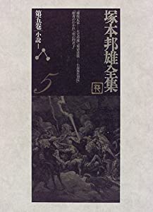 塚本邦雄全集〈第5巻〉小説(1)(中古品)