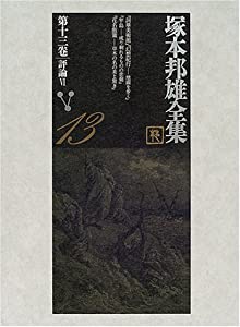 塚本邦雄全集〈第13巻〉評論(6)(中古品)