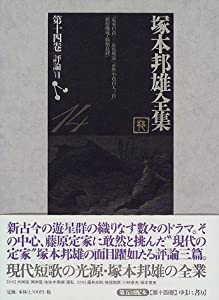 塚本邦雄全集〈第14巻〉評論(7)(中古品)の通販は 7,826円