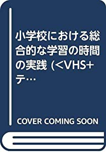 小学校における総合的な学習の時間の実践 (（VHS+テキスト）)(中古品)