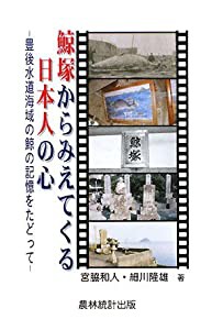 鯨塚からみえてくる日本人の心—豊後水道海域の鯨の記憶をたどって(中古品)の通販は
