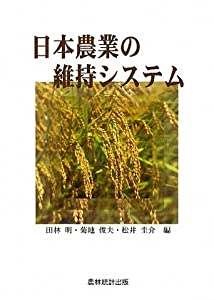 日本農業の維持システム(中古品)