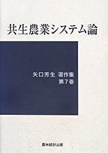 共生農業システム論 (矢口芳生著作集)(中古品)の通販は