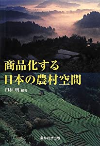 商品化する日本の農村空間(中古品)