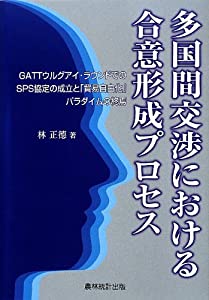 多国間交渉における合意形成プロセス—GATTウルグアイ・ラウンドでのSPS協定の成立と「貿易自由化」パラダイムの終焉(中古品)