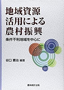 地域資源活用による農村振興—条件不利地域を中心に(中古品)