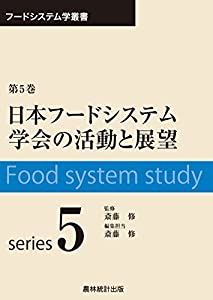 日本フードシステム学会の活動と展望 (フードシステム学叢書)(中古品)