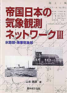 帝国日本の気象観測ネットワーク〈3〉水路部・海軍気象部(中古品) 10,412円