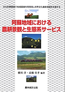 阿蘇地域における農耕景観と生態系サービス—文化的景観論で地域価値を再発見し世界文化遺産登録を支援する(中古品)