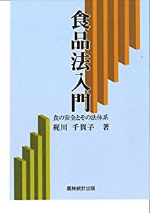 食品法入門—食の安全とその法体系(中古品)