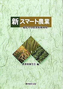 新スマート農業—進化する農業情報利用(中古品) 7,507円