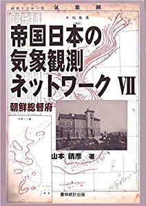 帝国日本の気象観測ネットワーク〈7〉朝鮮総督府(中古品) 10,547円