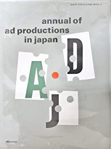 日本アド・プロダクション年鑑〈’94 Vol.2〉(中古品)
