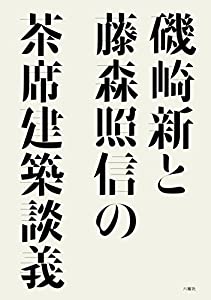 磯崎新と藤森照信の茶席建築談議(中古品)
