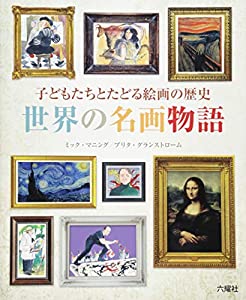 子どもたちとたどる絵画の歴史 世界の名画物語(中古品)