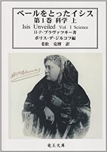 ベールをとったイシス 第1巻 〔上〕—古代および現代の科学と神学にまつわる神秘への鍵 科学 上 (神智学叢書)(中古品)