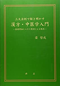 三大法則で解き明かす漢方・中医学入門—基礎理論とエキス製剤による臨床(中古品)