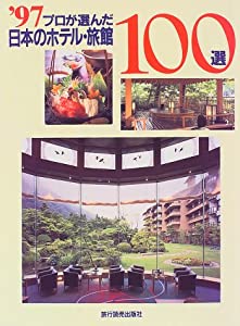 プロが選んだ日本のホテル・旅館100選〈’97〉(中古品)