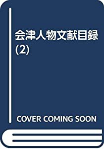 会津人物文献目録 2(中古品)